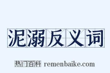 泥溺反义词是什么意思的图片